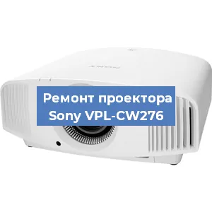 Замена матрицы на проекторе Sony VPL-CW276 в Санкт-Петербурге